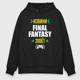 Мужское худи Oversize хлопок с принтом Извини Final Fantasy Зовет в Новосибирске, френч-терри — 70% хлопок, 30% полиэстер. Мягкий теплый начес внутри —100% хлопок | боковые карманы, эластичные манжеты и нижняя кромка, капюшон на магнитной кнопке | fantasy | final | final fantasy | logo | игра | игры | извини | лого | логотип | последняя | символ | файнал | фантазия | фентези