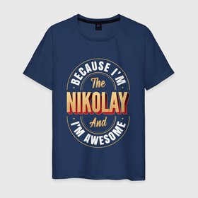 Мужская футболка хлопок с принтом Because Im The Nikolay And Im Awesome в Белгороде, 100% хлопок | прямой крой, круглый вырез горловины, длина до линии бедер, слегка спущенное плечо. | Тематика изображения на принте: 