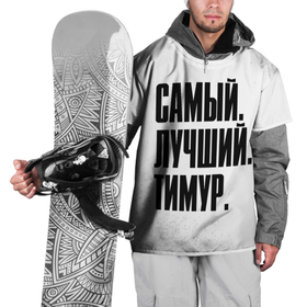 Накидка на куртку 3D с принтом Надпись Самый Лучший Тимур в Тюмени, 100% полиэстер |  | Тематика изображения на принте: имена | имени | имя | краска | краски | русский | самый лучший | тимур | фамилия