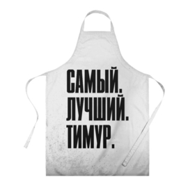 Фартук 3D с принтом Надпись Самый Лучший Тимур в городе Новоалтайск, 100% полиэстер | общий размер — 65 х 85 см, ширина нагрудника — 26 см, горловина — 53 см, длина завязок — 54 см, общий обхват в поясе — 173 см. Принт на завязках и на горловине наносится с двух сторон, на основной части фартука — только с внешней стороны | имена | имени | имя | краска | краски | русский | самый лучший | тимур | фамилия