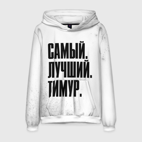 Мужская толстовка 3D с принтом Надпись Самый Лучший Тимур в городе Новоалтайск, 100% полиэстер | двухслойный капюшон со шнурком для регулировки, мягкие манжеты на рукавах и по низу толстовки, спереди карман-кенгуру с мягким внутренним слоем. | Тематика изображения на принте: имена | имени | имя | краска | краски | русский | самый лучший | тимур | фамилия