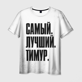 Мужская футболка 3D с принтом Надпись Самый Лучший Тимур в городе Новоалтайск, 100% полиэфир | прямой крой, круглый вырез горловины, длина до линии бедер | имена | имени | имя | краска | краски | русский | самый лучший | тимур | фамилия
