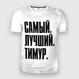 Мужская футболка 3D Slim с принтом Надпись Самый Лучший Тимур в Новосибирске, 100% полиэстер с улучшенными характеристиками | приталенный силуэт, круглая горловина, широкие плечи, сужается к линии бедра | имена | имени | имя | краска | краски | русский | самый лучший | тимур | фамилия