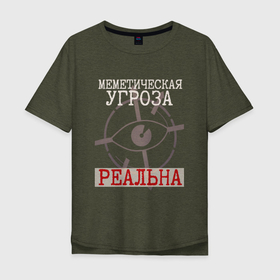 Мужская футболка хлопок Oversize с принтом Меметическая угроза реальна (чёрный) в Новосибирске, 100% хлопок | свободный крой, круглый ворот, “спинка” длиннее передней части | scp | меметика | мемы | протоколы scp | фонд scp