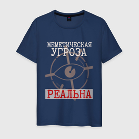 Мужская футболка хлопок с принтом Меметическая угроза реальна (чёрный) в Новосибирске, 100% хлопок | прямой крой, круглый вырез горловины, длина до линии бедер, слегка спущенное плечо. | scp | меметика | мемы | протоколы scp | фонд scp