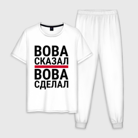 Мужская пижама хлопок с принтом ВОВА СКАЗАЛ ВОВА СДЕЛАЛ в городе Новоалтайск, 100% хлопок | брюки и футболка прямого кроя, без карманов, на брюках мягкая резинка на поясе и по низу штанин
 | 