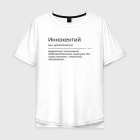 Мужская футболка хлопок Oversize с принтом Иннокентий, значение имени в Санкт-Петербурге, 100% хлопок | свободный крой, круглый ворот, “спинка” длиннее передней части | 