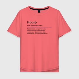 Мужская футболка хлопок Oversize с принтом Иосиф, значение имени в Ухте, 100% хлопок | свободный крой, круглый ворот, “спинка” длиннее передней части | 