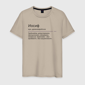 Мужская футболка хлопок с принтом Иосиф, значение имени в городе Новоалтайск, 100% хлопок | прямой крой, круглый вырез горловины, длина до линии бедер, слегка спущенное плечо. | 