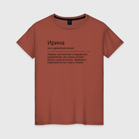 Женская футболка хлопок с принтом Ирина, значение имени в Белгороде, 100% хлопок | прямой крой, круглый вырез горловины, длина до линии бедер, слегка спущенное плечо | знаменитость | значение имени | имена | ирина | принт