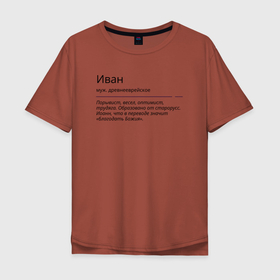 Мужская футболка хлопок Oversize с принтом Иван, значение имени в Новосибирске, 100% хлопок | свободный крой, круглый ворот, “спинка” длиннее передней части | Тематика изображения на принте: 