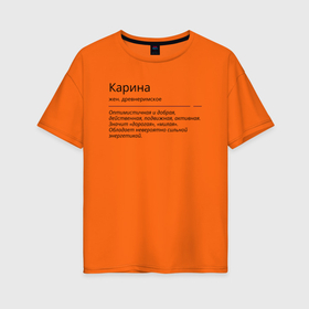 Женская футболка хлопок Oversize с принтом Карина, значение имени в Петрозаводске, 100% хлопок | свободный крой, круглый ворот, спущенный рукав, длина до линии бедер
 | знаменитость | значение имени | имена | карина | принт