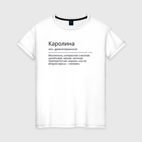 Женская футболка хлопок с принтом Каролина, значение имени в Санкт-Петербурге, 100% хлопок | прямой крой, круглый вырез горловины, длина до линии бедер, слегка спущенное плечо | знаменитость | значение имени | имена | каролина | принт