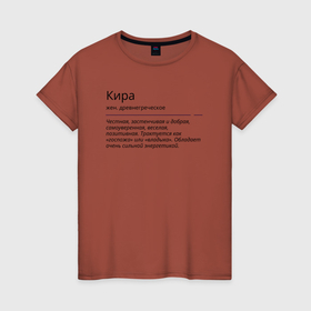 Женская футболка хлопок с принтом Кира, значение имени , 100% хлопок | прямой крой, круглый вырез горловины, длина до линии бедер, слегка спущенное плечо | знаменитость | значение имени | имена | кира | принт