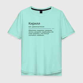 Мужская футболка хлопок Oversize с принтом Кирилл, значение имени в Рязани, 100% хлопок | свободный крой, круглый ворот, “спинка” длиннее передней части | 