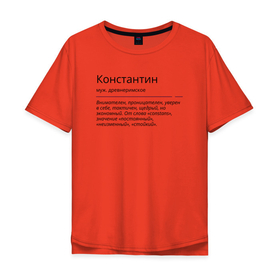 Мужская футболка хлопок Oversize с принтом Константин, значение имени в Екатеринбурге, 100% хлопок | свободный крой, круглый ворот, “спинка” длиннее передней части | 