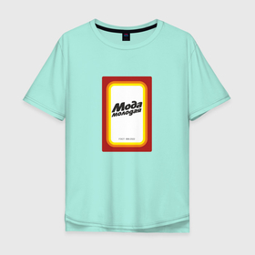 Мужская футболка хлопок Oversize с принтом Мода молодая 2 в Кировске, 100% хлопок | свободный крой, круглый ворот, “спинка” длиннее передней части | бренд | мода | молодежный | прикол | сода
