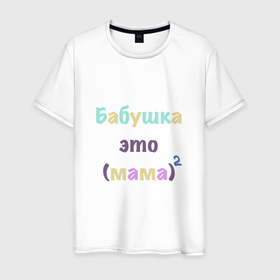 Мужская футболка хлопок с принтом Бабушка это... в Белгороде, 100% хлопок | прямой крой, круглый вырез горловины, длина до линии бедер, слегка спущенное плечо. | бабушка | буквы | надпись | подарок | разноцветное | юмор