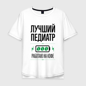 Мужская футболка хлопок Oversize с принтом Лучший Педиатр, работаю на кофе в Новосибирске, 100% хлопок | свободный крой, круглый ворот, “спинка” длиннее передней части | job | work | врач | врачи | занятость | кофе | лучший | педиатр | педиатру | профессия | работа | работник
