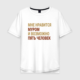 Мужская футболка хлопок Oversize с принтом Мне нравиться Муром в Екатеринбурге, 100% хлопок | свободный крой, круглый ворот, “спинка” длиннее передней части |  владимирская | город | муром | нравиться | россия