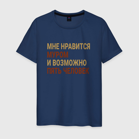 Мужская футболка хлопок с принтом Мне нравиться Муром в Екатеринбурге, 100% хлопок | прямой крой, круглый вырез горловины, длина до линии бедер, слегка спущенное плечо. | Тематика изображения на принте:  владимирская | город | муром | нравиться | россия