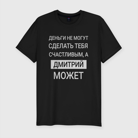 Мужская футболка хлопок Slim с принтом Дмитрий дарит счастье в Петрозаводске, 92% хлопок, 8% лайкра | приталенный силуэт, круглый вырез ворота, длина до линии бедра, короткий рукав | дима | димасик | димочка | димусик | дмитрий | счастье