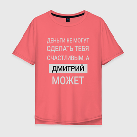 Мужская футболка хлопок Oversize с принтом Дмитрий дарит счастье в Санкт-Петербурге, 100% хлопок | свободный крой, круглый ворот, “спинка” длиннее передней части | дима | димасик | димочка | димусик | дмитрий | счастье