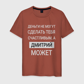 Мужская футболка хлопок с принтом Дмитрий дарит счастье в Екатеринбурге, 100% хлопок | прямой крой, круглый вырез горловины, длина до линии бедер, слегка спущенное плечо. | дима | димасик | димочка | димусик | дмитрий | счастье