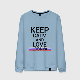 Мужской свитшот хлопок с принтом Keep calm Lobnya (Лобня) в Белгороде, 100% хлопок |  | lobnya | mos |  московская | город | лобня | россия