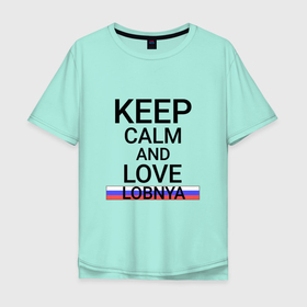 Мужская футболка хлопок Oversize с принтом Keep calm Lobnya (Лобня) в Белгороде, 100% хлопок | свободный крой, круглый ворот, “спинка” длиннее передней части | Тематика изображения на принте: lobnya | mos |  московская | город | лобня | россия