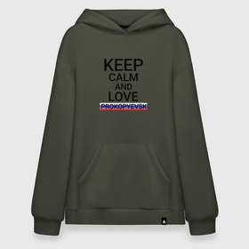 Худи SuperOversize хлопок с принтом Keep calm Prokopyevsk (Прокопьевск) в Новосибирске, 70% хлопок, 30% полиэстер, мягкий начес внутри | карман-кенгуру, эластичная резинка на манжетах и по нижней кромке, двухслойный капюшон
 | kem | prokopyevsk |  кемеровская | город | прокопьевск | россия