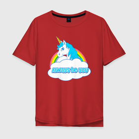 Мужская футболка хлопок Oversize с принтом Всегда будь собой (единорог) в Новосибирске, 100% хлопок | свободный крой, круглый ворот, “спинка” длиннее передней части | unicorn | единорог | единороги | индрик | инрог | конь | лошадь | мифическое существо | юникорн