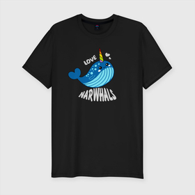 Мужская футболка хлопок Slim с принтом Люблю нарвалов в Белгороде, 92% хлопок, 8% лайкра | приталенный силуэт, круглый вырез ворота, длина до линии бедра, короткий рукав | unicorn | единорог | единороги | индрик | инрог | кит | мифическое существо | морской житель | нарвал | юникорн