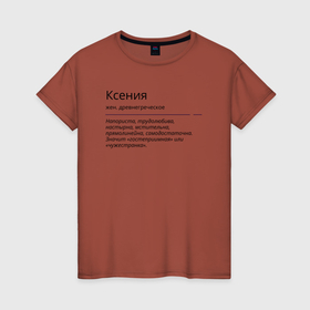 Женская футболка хлопок с принтом Ксения, значение имени в Екатеринбурге, 100% хлопок | прямой крой, круглый вырез горловины, длина до линии бедер, слегка спущенное плечо | знаменитость | значение имени | имена | ксения | принт