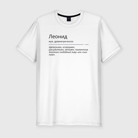 Мужская футболка хлопок Slim с принтом Леонид, значение имени в Белгороде, 92% хлопок, 8% лайкра | приталенный силуэт, круглый вырез ворота, длина до линии бедра, короткий рукав | Тематика изображения на принте: 