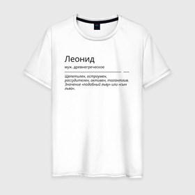 Мужская футболка хлопок с принтом Леонид, значение имени в Белгороде, 100% хлопок | прямой крой, круглый вырез горловины, длина до линии бедер, слегка спущенное плечо. | 