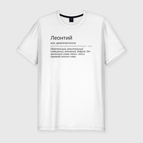 Мужская футболка хлопок Slim с принтом Леонтий, значение имени в Санкт-Петербурге, 92% хлопок, 8% лайкра | приталенный силуэт, круглый вырез ворота, длина до линии бедра, короткий рукав | 