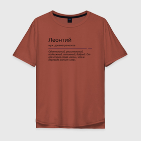 Мужская футболка хлопок Oversize с принтом Леонтий, значение имени в Санкт-Петербурге, 100% хлопок | свободный крой, круглый ворот, “спинка” длиннее передней части | 
