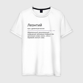 Мужская футболка хлопок с принтом Леонтий, значение имени в Екатеринбурге, 100% хлопок | прямой крой, круглый вырез горловины, длина до линии бедер, слегка спущенное плечо. | 