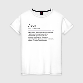 Женская футболка хлопок с принтом Леся, значение имени в Екатеринбурге, 100% хлопок | прямой крой, круглый вырез горловины, длина до линии бедер, слегка спущенное плечо | знаменитость | значение имени | имена | леся | принт