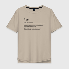 Мужская футболка хлопок Oversize с принтом Лев, значение имени в Екатеринбурге, 100% хлопок | свободный крой, круглый ворот, “спинка” длиннее передней части | Тематика изображения на принте: 