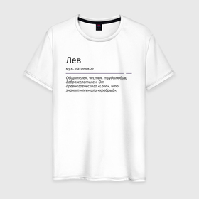 Мужская футболка хлопок с принтом Лев, значение имени в Екатеринбурге, 100% хлопок | прямой крой, круглый вырез горловины, длина до линии бедер, слегка спущенное плечо. | 