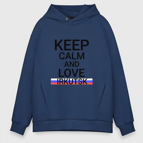 Мужское худи Oversize хлопок с принтом Keep calm Irkutsk (Иркутск) в Рязани, френч-терри — 70% хлопок, 30% полиэстер. Мягкий теплый начес внутри —100% хлопок | боковые карманы, эластичные манжеты и нижняя кромка, капюшон на магнитной кнопке | irk | irkutsk |  иркутская | бабруйск | город | ирк | иркутск | россия