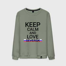 Мужской свитшот хлопок с принтом Keep calm Seversk (Северск) в Белгороде, 100% хлопок |  | seversk | tom |  томская | город | россия | северск