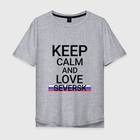 Мужская футболка хлопок Oversize с принтом Keep calm Seversk (Северск) в Белгороде, 100% хлопок | свободный крой, круглый ворот, “спинка” длиннее передней части | seversk | tom |  томская | город | россия | северск