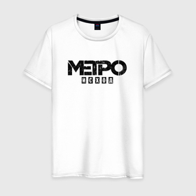 Мужская футболка хлопок с принтом METRO LOGO | EMBLEM (+спина) в Тюмени, 100% хлопок | прямой крой, круглый вырез горловины, длина до линии бедер, слегка спущенное плечо. | emblem | exodus | horror | logo | metro 2033 | metro exodus | survival | игры | исход | лого | логотип | метро | метро 2035 | эмблема