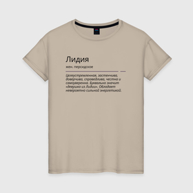 Женская футболка хлопок с принтом Лидия, значение имени в Екатеринбурге, 100% хлопок | прямой крой, круглый вырез горловины, длина до линии бедер, слегка спущенное плечо | знаменитость | значение имени | имена | лидия | принт