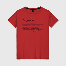 Женская футболка хлопок с принтом Людмила, значение имени в Белгороде, 100% хлопок | прямой крой, круглый вырез горловины, длина до линии бедер, слегка спущенное плечо | знаменитость | значение имени | имена | людмила | принт