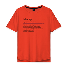 Мужская футболка хлопок Oversize с принтом Макар, значение имени в Санкт-Петербурге, 100% хлопок | свободный крой, круглый ворот, “спинка” длиннее передней части | 