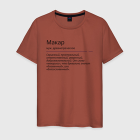 Мужская футболка хлопок с принтом Макар, значение имени в Тюмени, 100% хлопок | прямой крой, круглый вырез горловины, длина до линии бедер, слегка спущенное плечо. | 